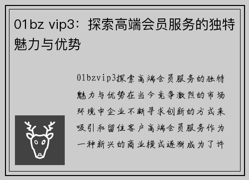 01bz vip3：探索高端会员服务的独特魅力与优势