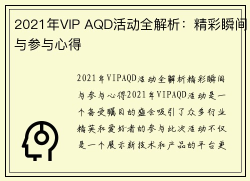 2021年VIP AQD活动全解析：精彩瞬间与参与心得