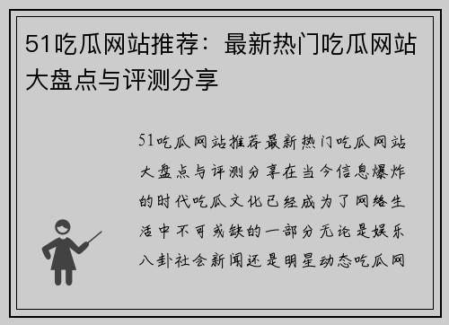 51吃瓜网站推荐：最新热门吃瓜网站大盘点与评测分享