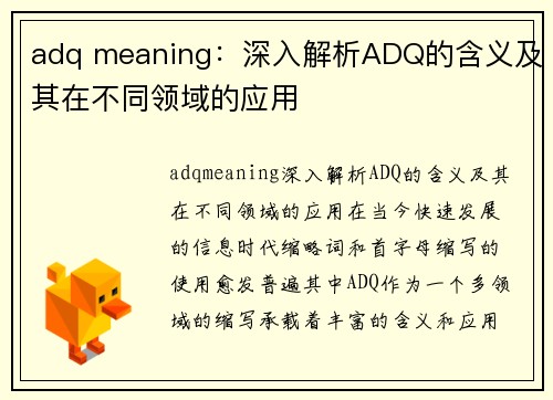 adq meaning：深入解析ADQ的含义及其在不同领域的应用