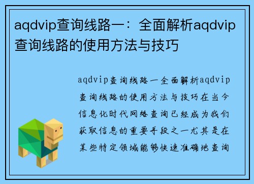 aqdvip查询线路一：全面解析aqdvip查询线路的使用方法与技巧