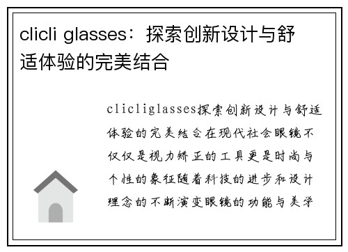 clicli glasses：探索创新设计与舒适体验的完美结合