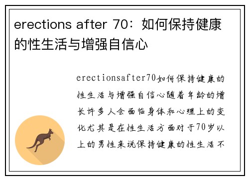 erections after 70：如何保持健康的性生活与增强自信心