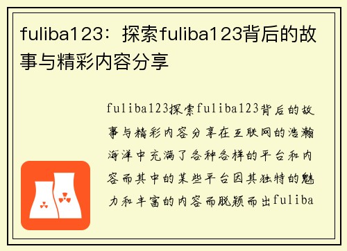 fuliba123：探索fuliba123背后的故事与精彩内容分享