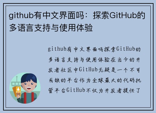 github有中文界面吗：探索GitHub的多语言支持与使用体验