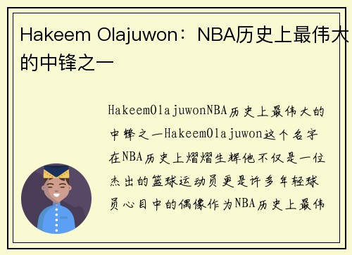 Hakeem Olajuwon：NBA历史上最伟大的中锋之一