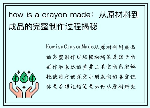 how is a crayon made：从原材料到成品的完整制作过程揭秘