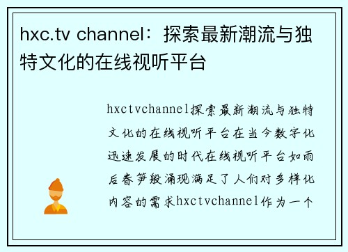 hxc.tv channel：探索最新潮流与独特文化的在线视听平台