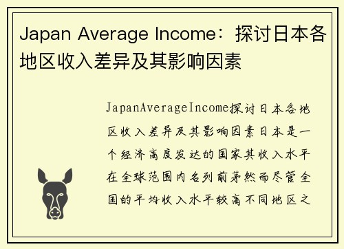 Japan Average Income：探讨日本各地区收入差异及其影响因素