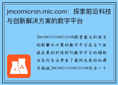 jmcomicron.mic.com：探索前沿科技与创新解决方案的数字平台