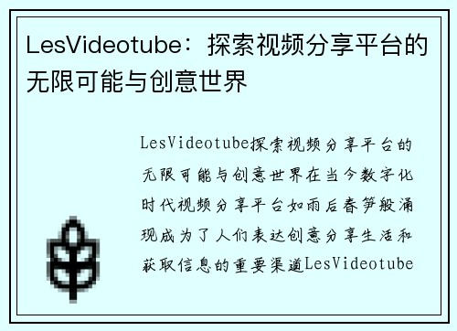 LesVideotube：探索视频分享平台的无限可能与创意世界