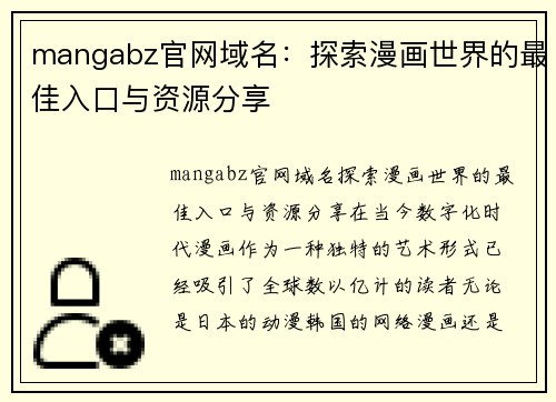 mangabz官网域名：探索漫画世界的最佳入口与资源分享