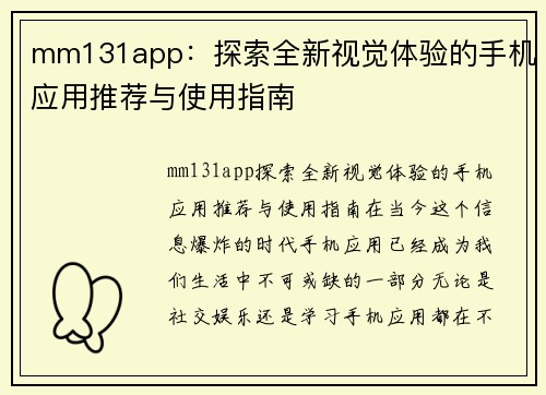 mm131app：探索全新视觉体验的手机应用推荐与使用指南