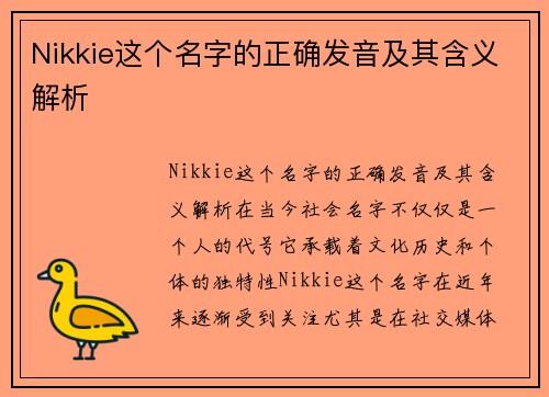 Nikkie这个名字的正确发音及其含义解析