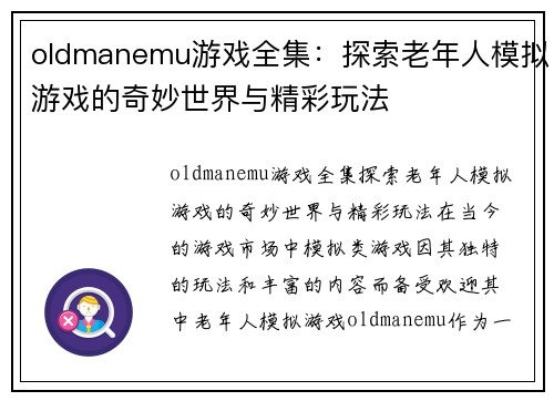 oldmanemu游戏全集：探索老年人模拟游戏的奇妙世界与精彩玩法