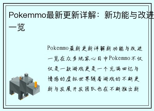 Pokemmo最新更新详解：新功能与改进一览