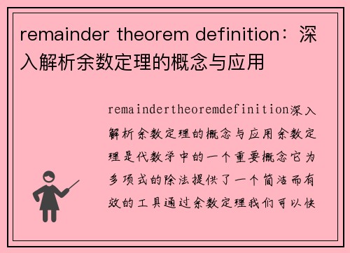 remainder theorem definition：深入解析余数定理的概念与应用