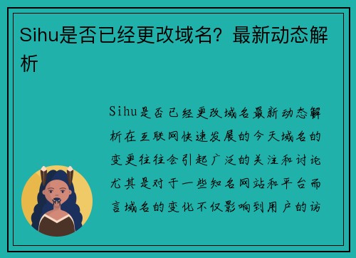 Sihu是否已经更改域名？最新动态解析