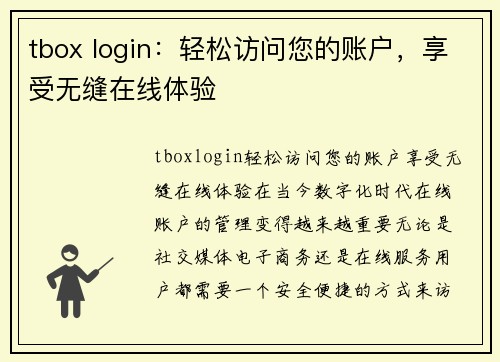 tbox login：轻松访问您的账户，享受无缝在线体验