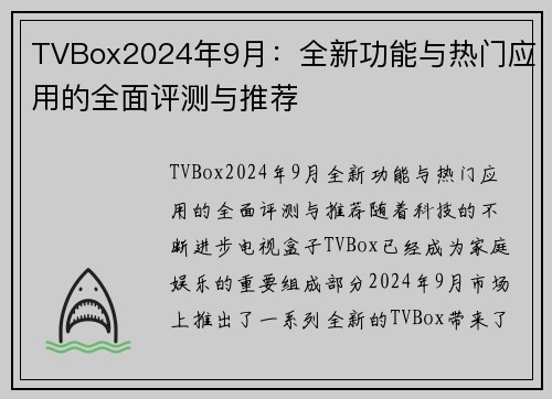 TVBox2024年9月：全新功能与热门应用的全面评测与推荐