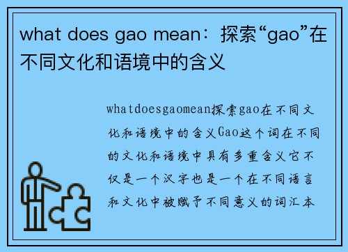 what does gao mean：探索“gao”在不同文化和语境中的含义