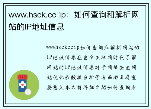 www.hsck.cc ip：如何查询和解析网站的IP地址信息